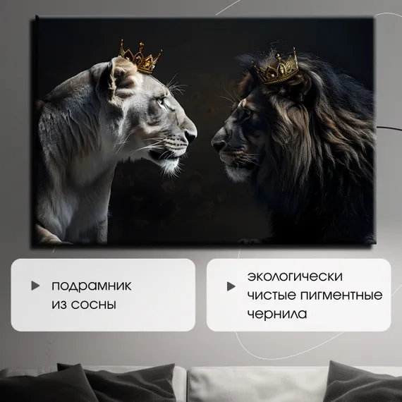 Постер "Лев и львица"