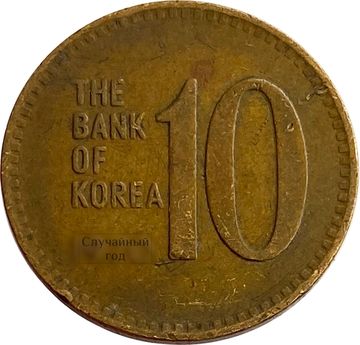 10 вон 1966-1970 Южная Корея