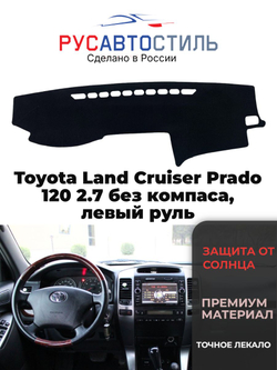 Накидка на панель из алькантары на Toyota Land Cruiser Prado 120 2.7 без компаса, левый руль