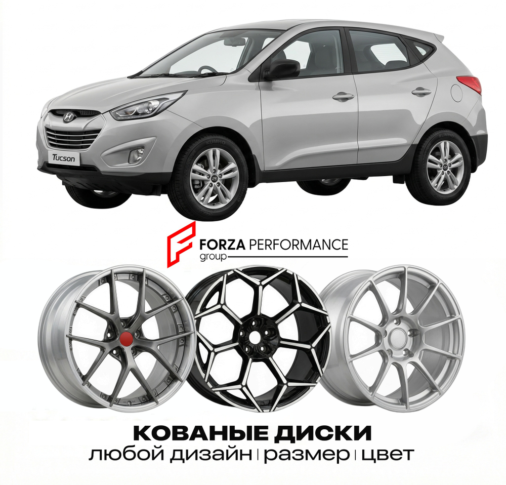КОВАНЫЕ ДИСКИ для Hyundai Tucson II LM 2009-2015