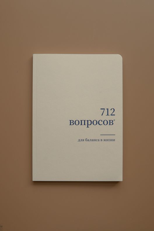 Журнал для рефлексии "712 вопросов для баланса в жизни" / 712 PAPERS