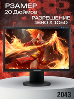 Монитор 2043 20 дюймов