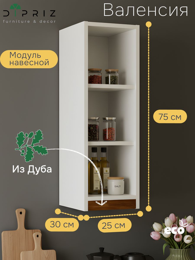 Модуль навесной Валенсия, 25х30х75, с дубом, персидский жемчуг, Dipriz