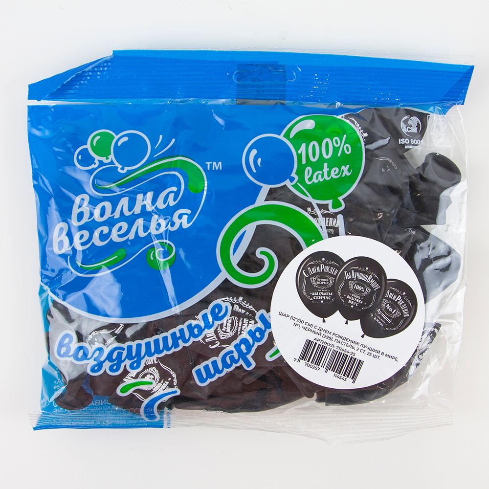 Шар (12"/30 см) С Днем Рождения! Лучший В Мире, №1, Черный (299), пастель, 2 ст 25 шт.