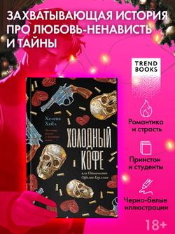 Холодный кофе, или Одиночество Офелии Коулман