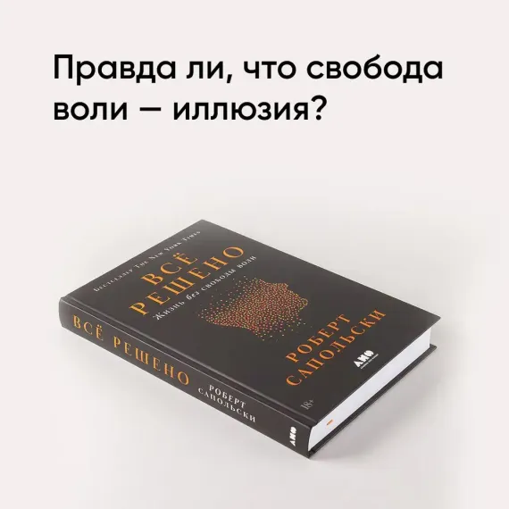 Всё решено: Жизнь без свободы воли