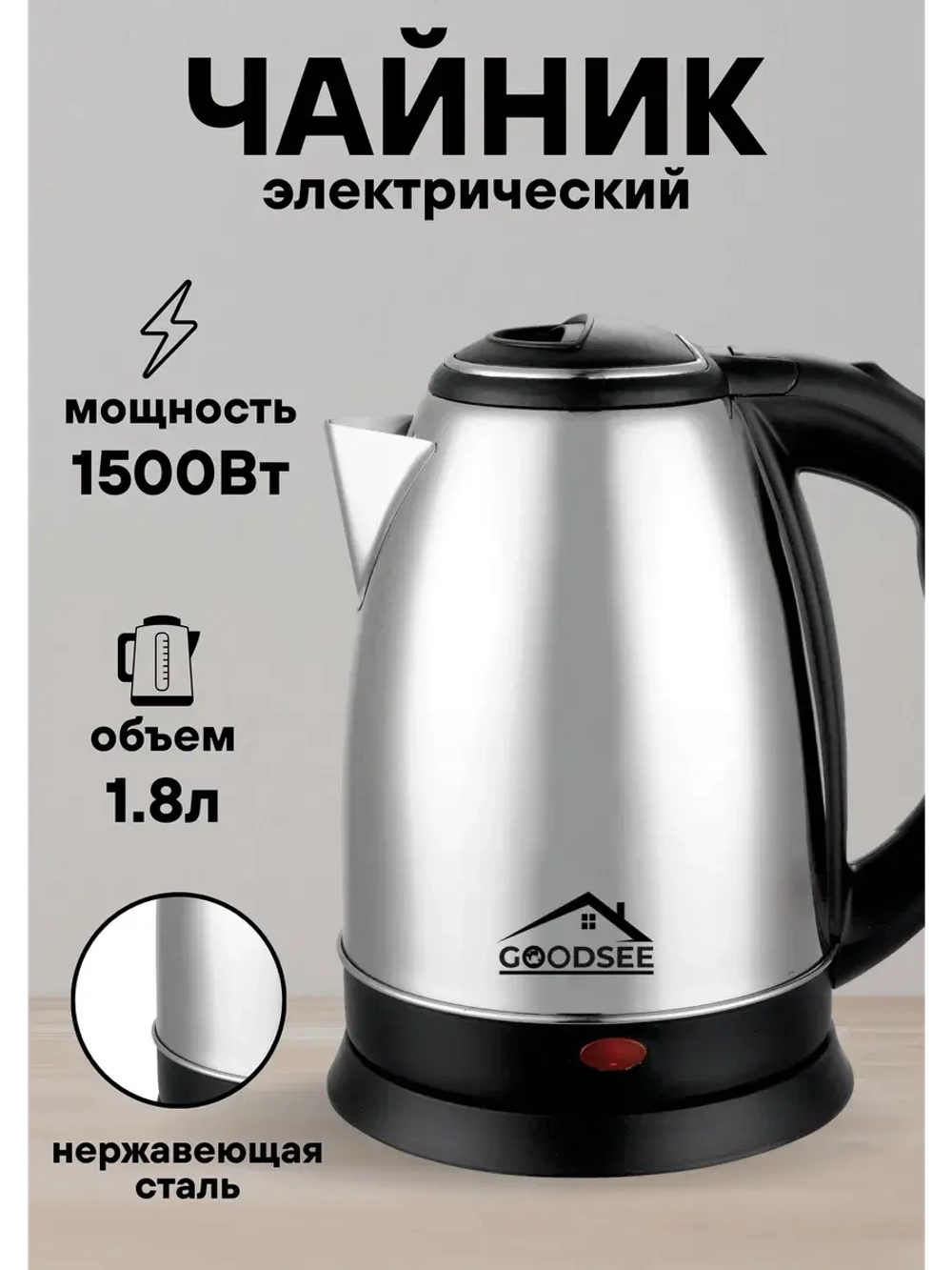 Чайник электрический 1,8л нержавеющая сталь