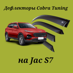 Дефлекторы Cobra Tuning на Jac S7