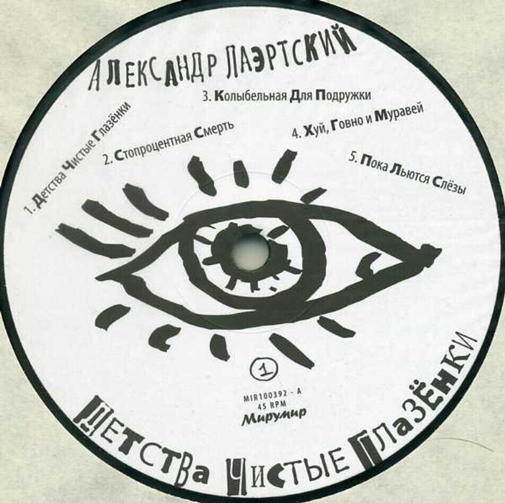Александр Лаэртский / Детства Чистые Глазёнки (2LP)