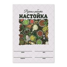 Этикетки &quot;Настойка&quot;, 50 шт (акварель)