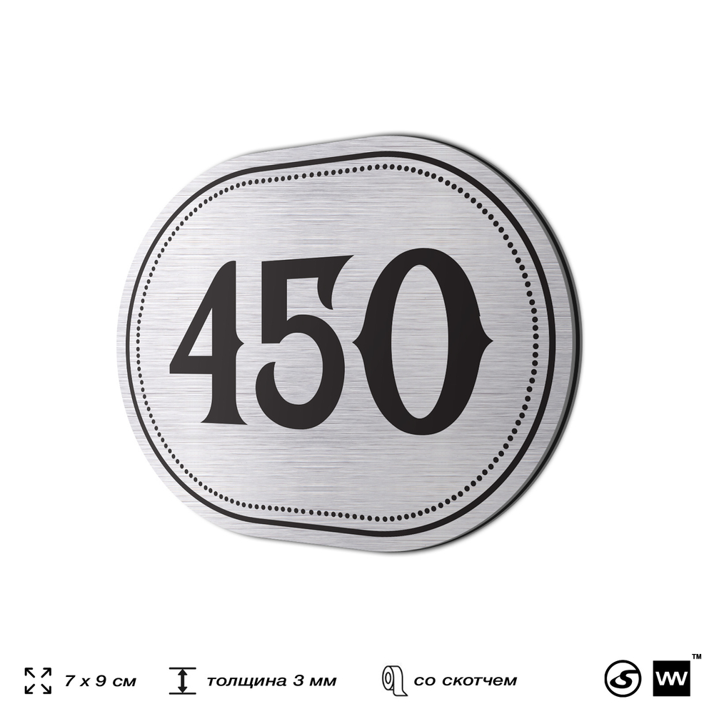 Номерок на дверь квартиры 450, для кабинета, офиса, шильдик 9 х 7 см, брашированная сталь, Айдентика Технолоджи