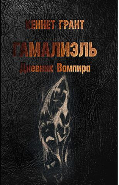 Гамалиэль: дневник вампира. Цифровая версия.