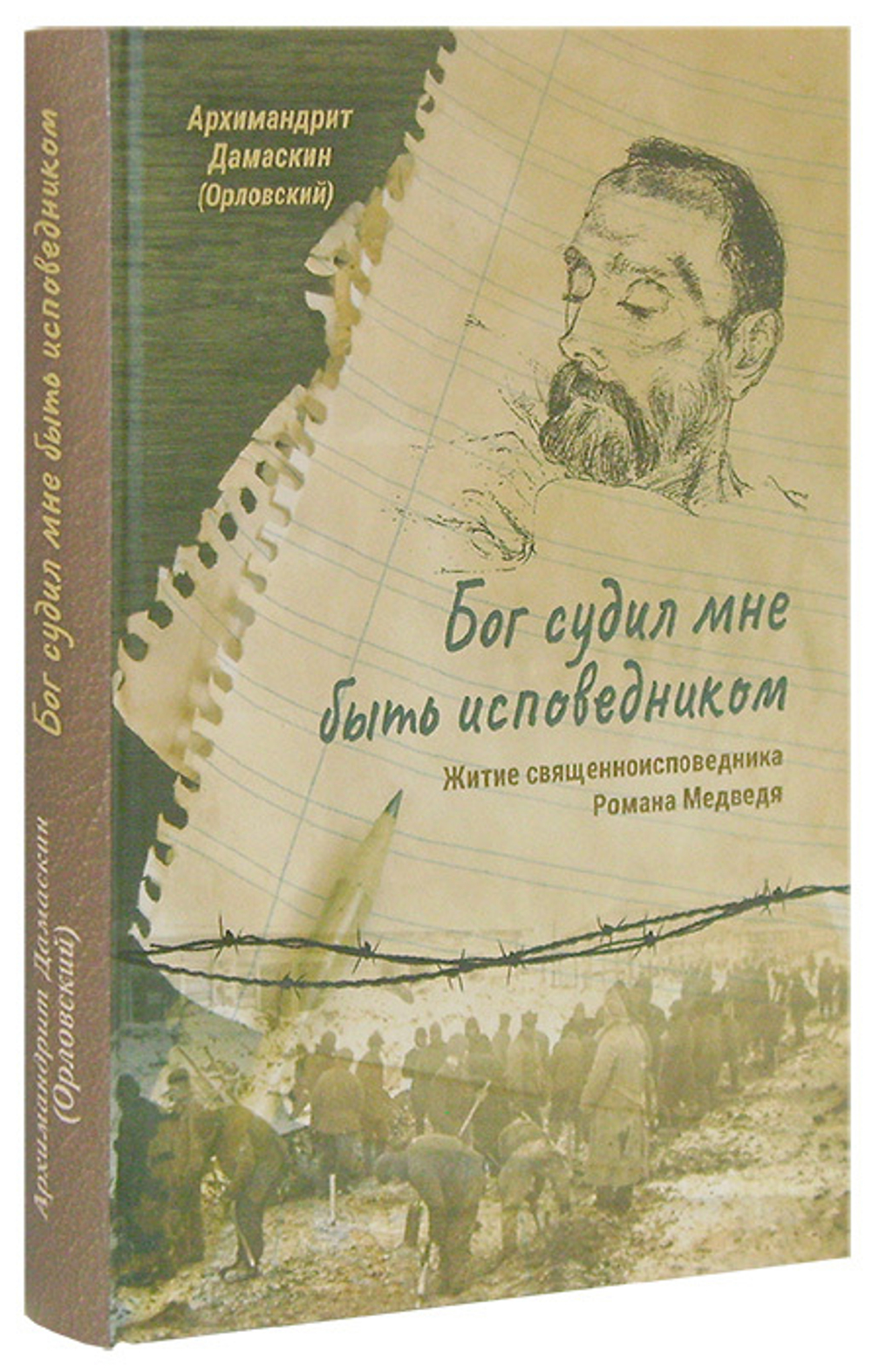 Бог судил мне быть исповедником. Житие священноисповедника Романа Медведя. Архимандрит Дамаскин (Орловский)