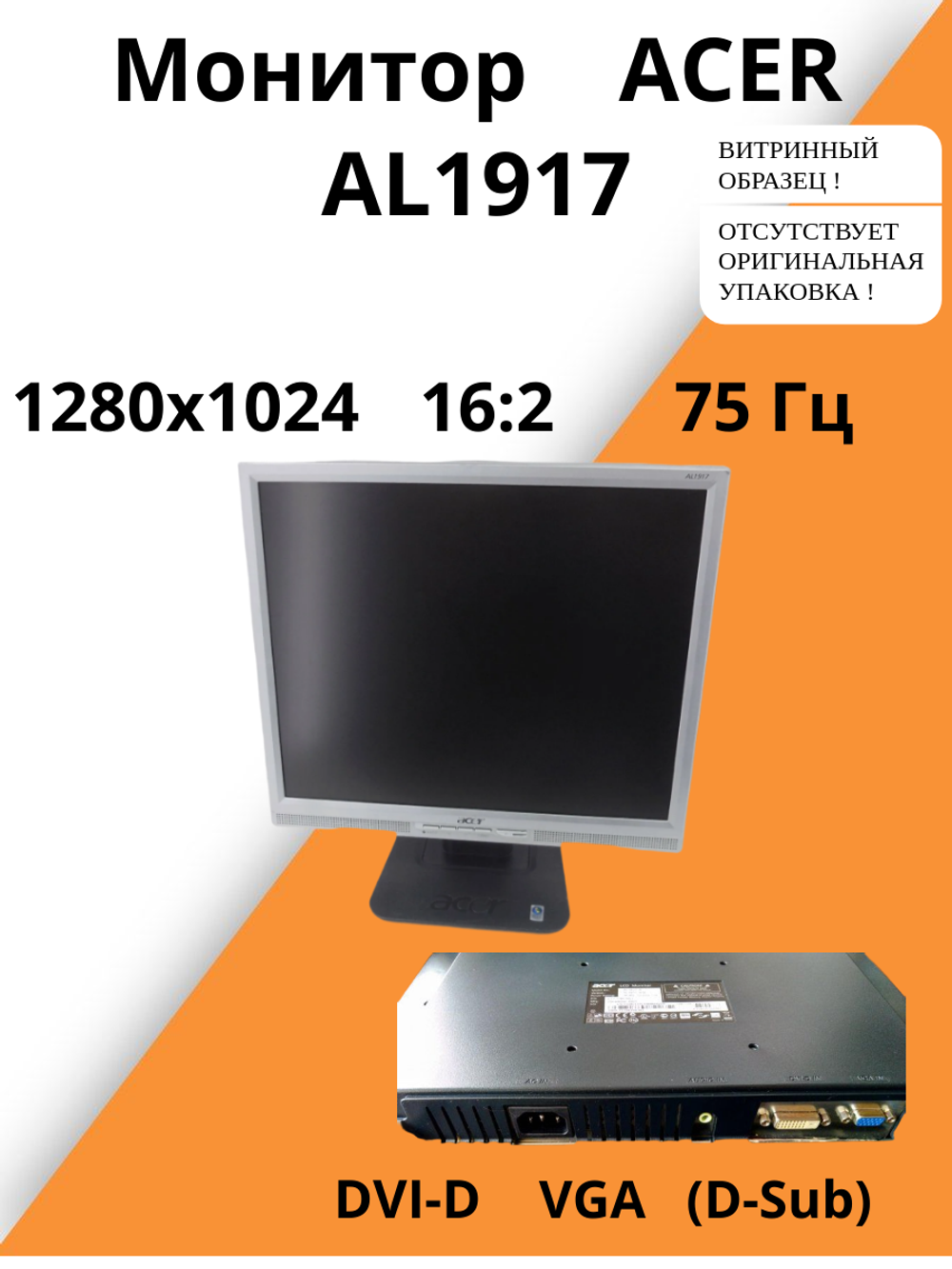Монитор 19" Acer AL1917*