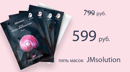 5 универсальных масок от JMsolution по супер цене! 599 рублей вместо 799!