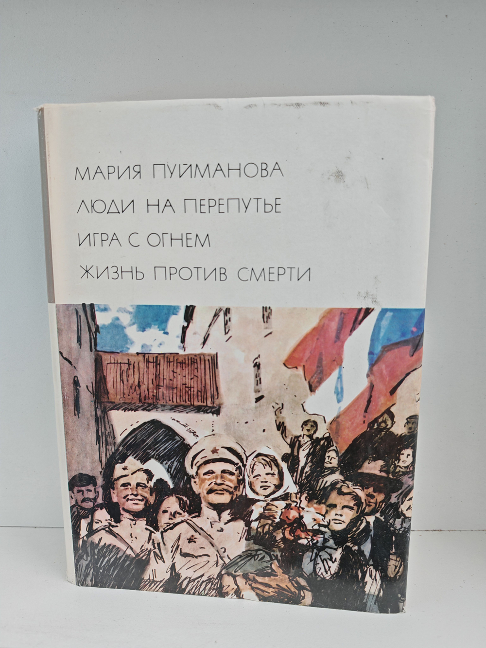 Люди на перепутье. Игра с огнем. Жизнь против смерти