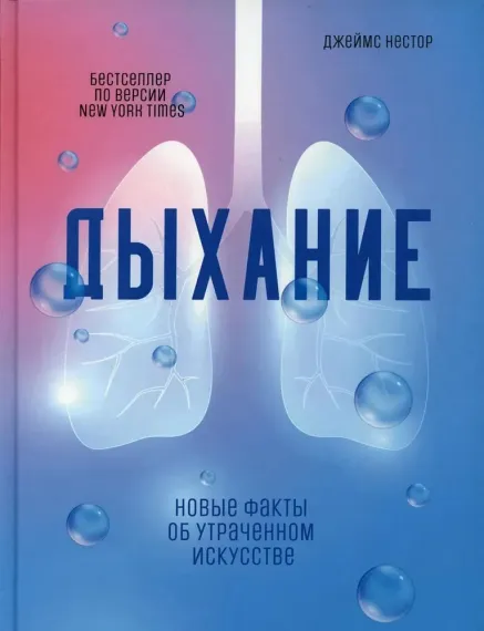 Дыхание: Новые факты об утраченном искусстве