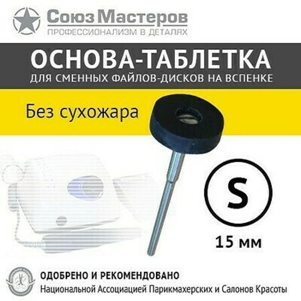 Союз Мастеров Основа-таблетка белая &quot;для сухожара&quot; S-15мм