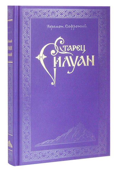 Старец Силуан. Схиархимандрит Софроний (Сахаров)