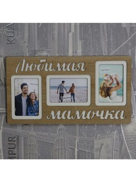 Фоторамка "Любимая мамочка" на 3 фото 10х15см