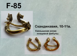 Фибула. Швеция 9-10 в.