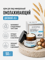 Минеральный омолаживающий крем для лица с грязью Сакского озера дневной 45+, 50 г (7,1 б)