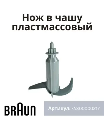 Нож в чашу пластмассовый AS00000217
