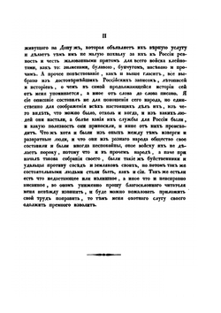 История или повествование о Донских козаках. 1778 года | А. Ригельман