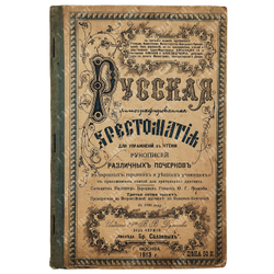 Русская литографированная хрестоматия для упражнения в чтении рукописей различных почерков, 1913.