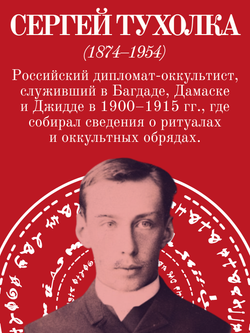 Оккультизм и Магия | С. Тухолка