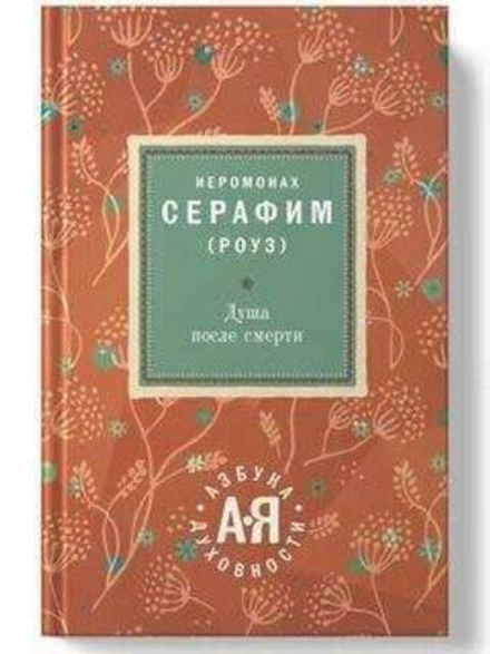 Душа после смерти (Редакция 88) (Иером. Серафим (Роуз))