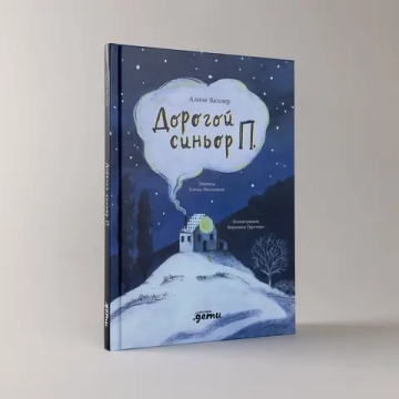 Дорогой синьор П.