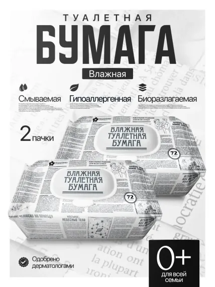 Влажная туалетная бумага HouseOrder для всей семьи
