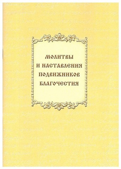 Молитвы и наставления подвижников благочестия