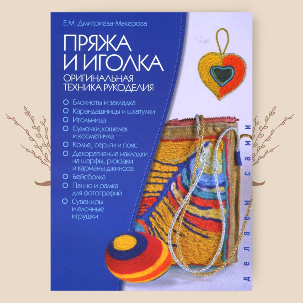 Пряжа и иголка - оригинальная техника рукоделия. Е. Дмитриева-Макерова