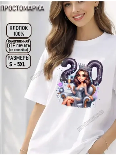 Футболка белая с днем рождения 20 лет