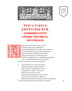 Спенсер Э. Королева Фей. Книги I–II / Пер. с англ. и примеч. В.Микушевича, О.Славянки, под редакцией И.А.Настенко; ил. Уолтера Крейна