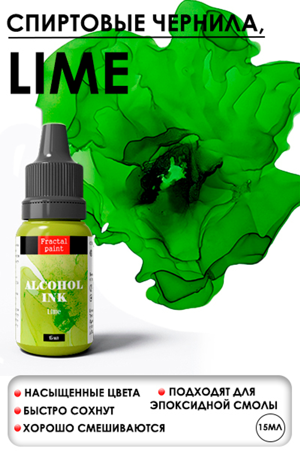 Спиртовые чернила «Lime» (Лайм)