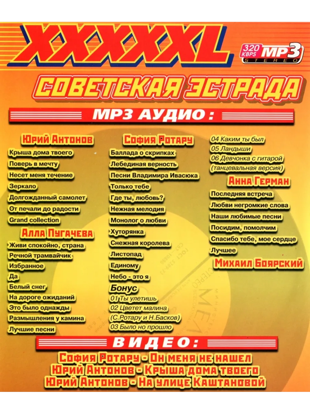 XXXXXL Советская эстрада (MP3-USB)
