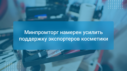 Минпромторг намерен усилить поддержку экспортеров косметики