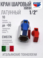 Кран  МИНИ  1/2 г.ш. (крас.-син.)  ViEiR  (200/10шт)