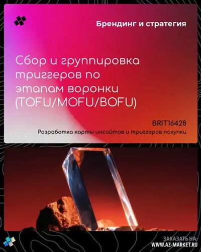 Сбор и группировка триггеров по этапам воронки (TOFU/MOFU/BOFU)