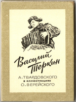 Набор открыток Василий Теркин. Рисунки Верейского 1980 г. Стихи. Новый 16 шт. XF