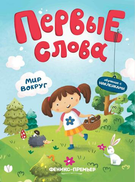 Первые слова. Мир вокруг: обучающая книжка с наклейками (Феникс)