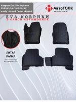 EVA коврики с бортами в салон автомобиля, Ford KUGA.