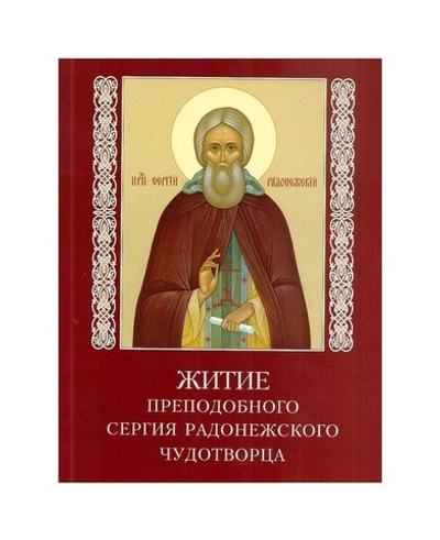 Набор открыток  "Житие преподобного Сергия Радонежского Чудотворца"