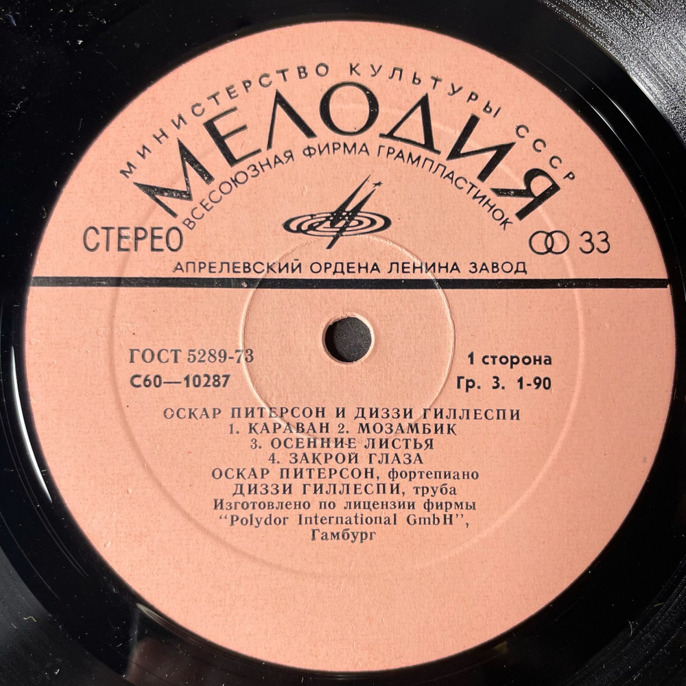 Винтажная виниловая пластинка LP Оскар Питерсон Oscar Peterson И Диззи Гиллеспи Dizzy Gillespie (СССР 1978)