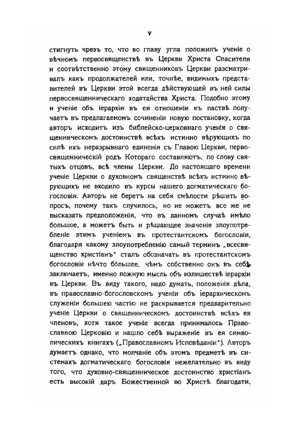 Библейское и святоотеческое учение о сущности священства | В. И. Экземплярский