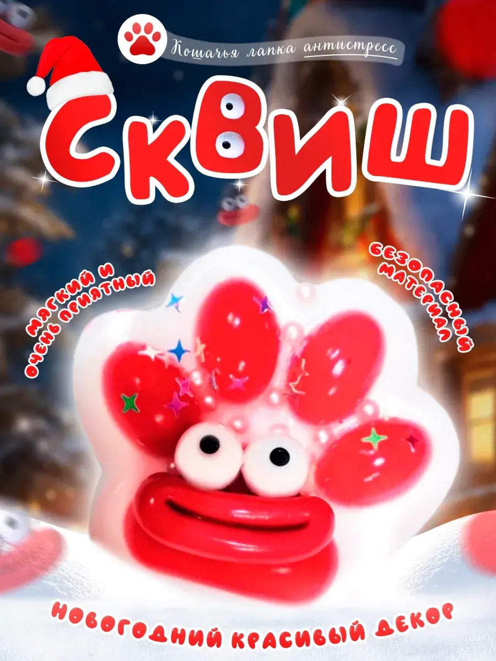 Сквиш кошачья таба лапка котика новогодняя