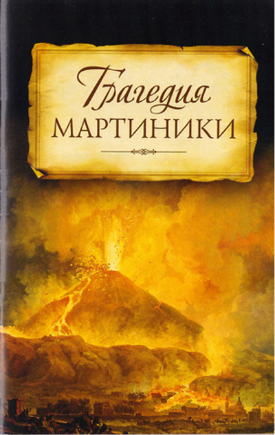 Трагедия Мартиники. Знамения времени зовут нас к покаянию. Из дневниковых записей архиепископа Никона (Рождественского)